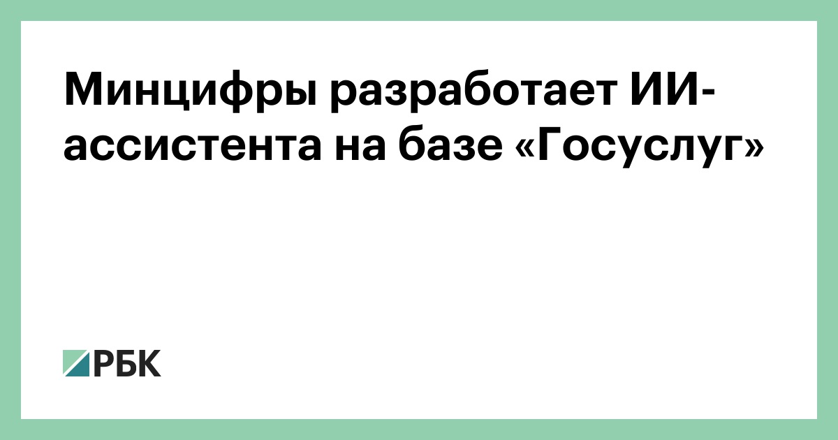 Минцифры разработает ИИ-ассистента на базе «Госуслуг»
