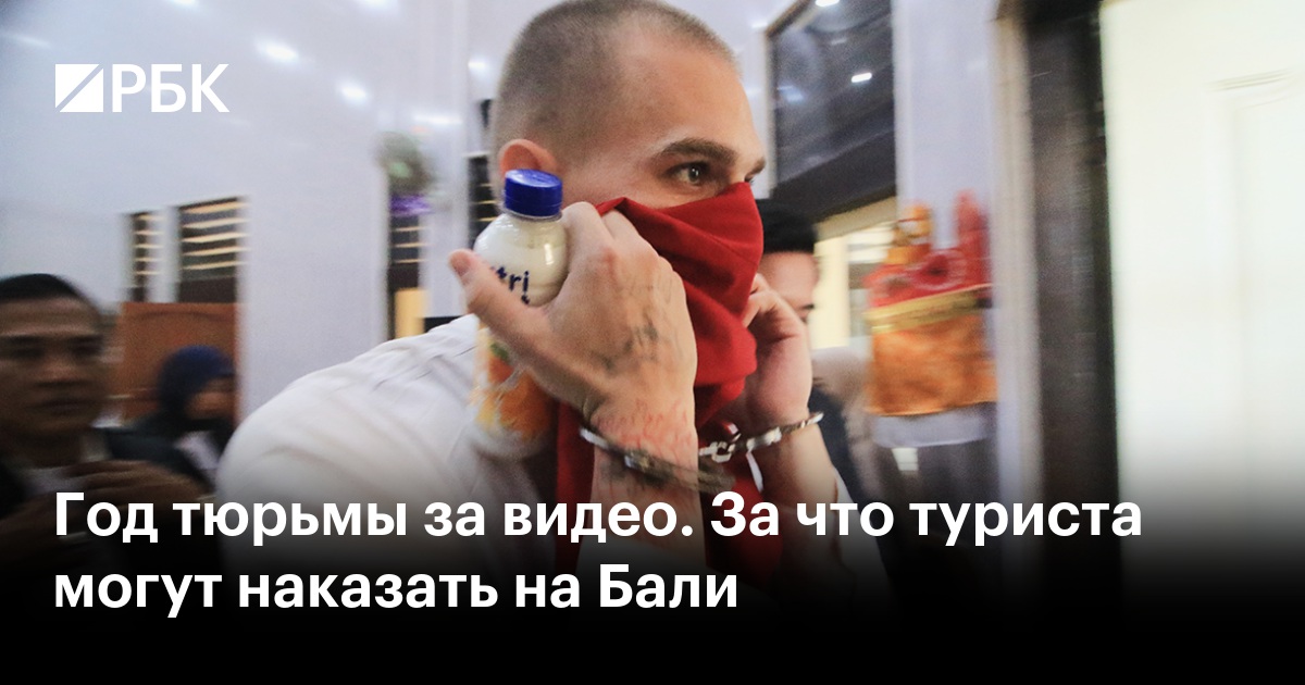 Год тюрьмы за видео. За что туриста могут наказать на Бали