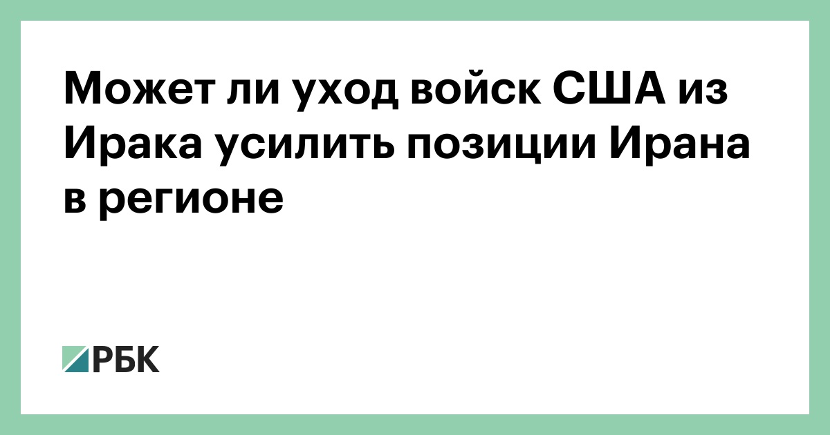 Может ли уход войск США из Ирака усилить позиции Ирана в регионе
