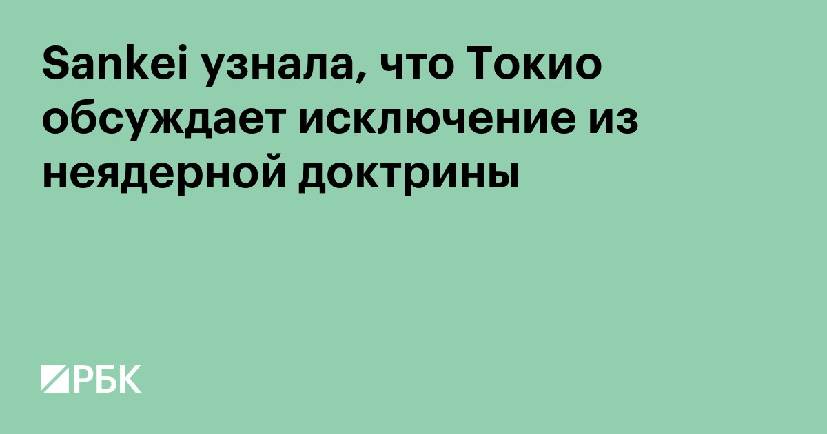 Sankei узнала, что Токио обсуждает исключение из неядерной доктрины