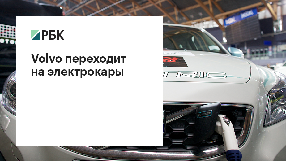 Volvo переходит на электрокары