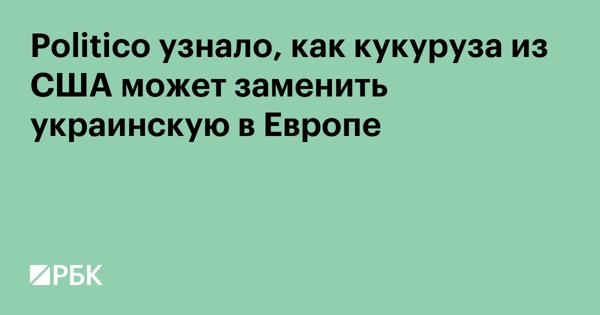 Politico узнало, как кукуруза из США может заменить украинскую в Европе