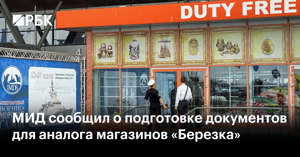МИД сообщил о подготовке документов для аналога магазинов «Березка»