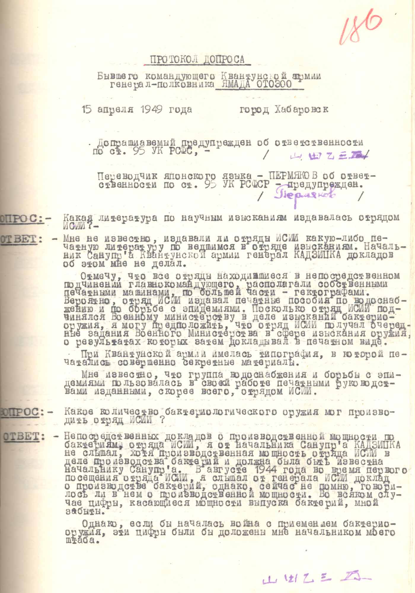 Протокол допроса генерала армии, бывшего главнокомандующего японской Квантунской армии О. Ямада. 15 апреля 1949 г. Хабаровск