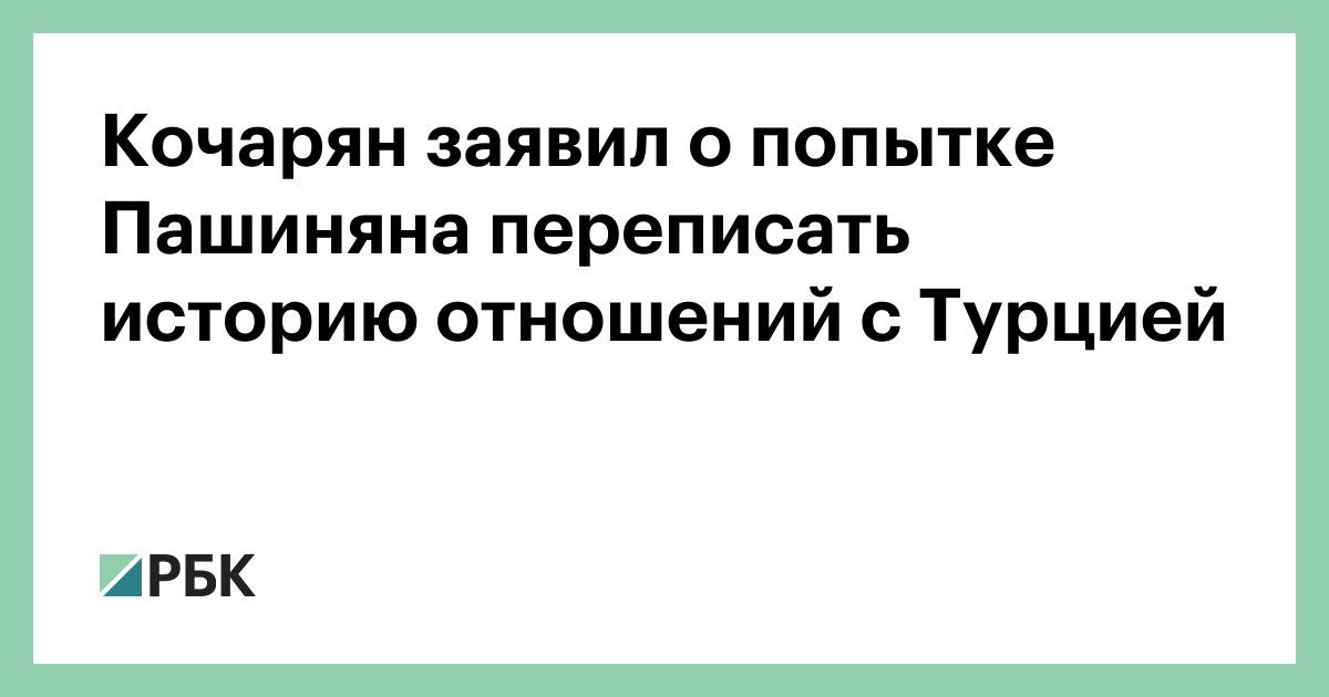 Кочарян заявил о попытке Пашиняна переписать историю отношений с Турцией