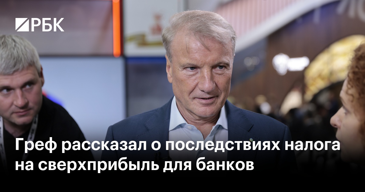 Греф поддержал инициативу по сокращению минимального срока для ИИС-3