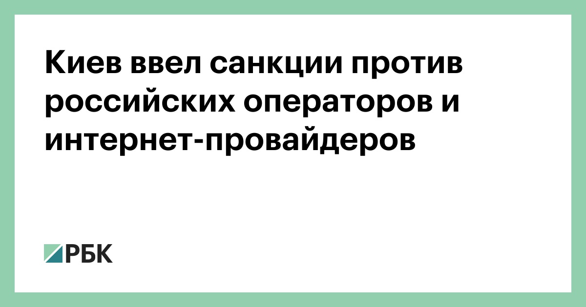 Киев ввел санкции против российских операторов и интернет-провайдеров