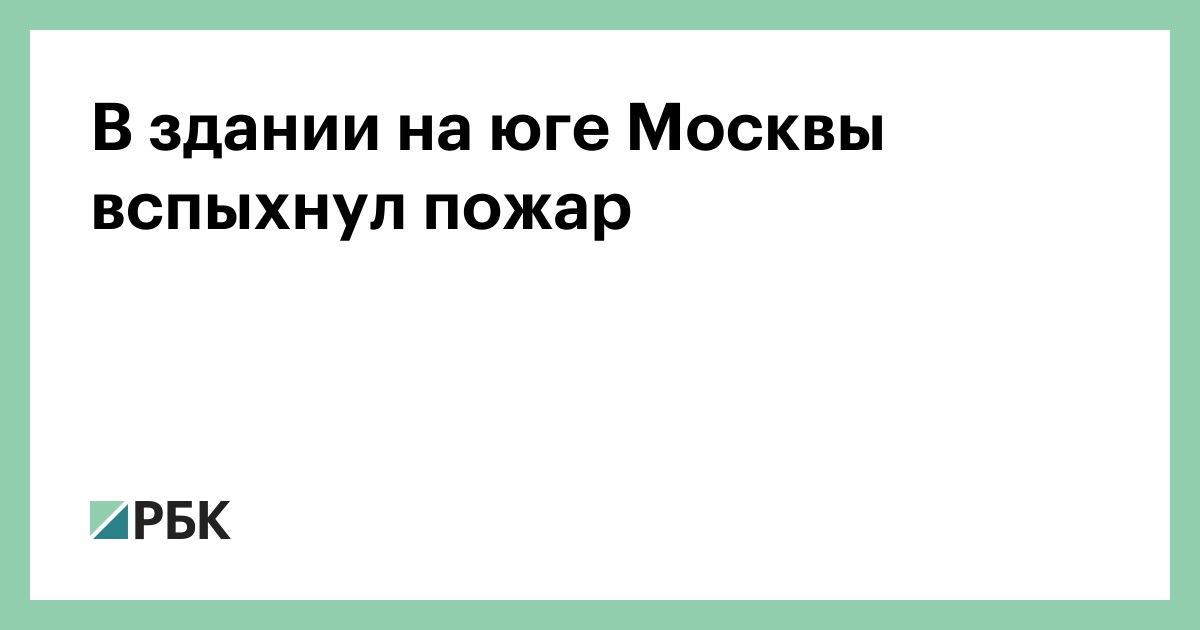 В здании на юге Москвы вспыхнул пожар