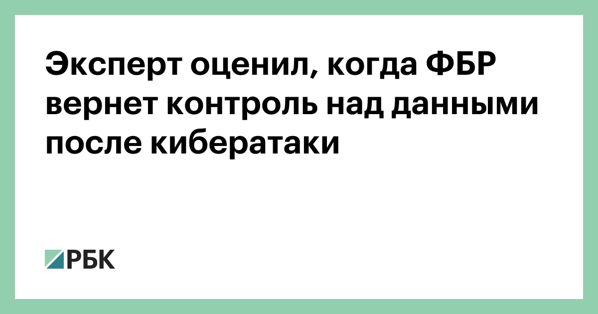 Эксперт оценил, когда ФБР вернет контроль над данными после кибератаки