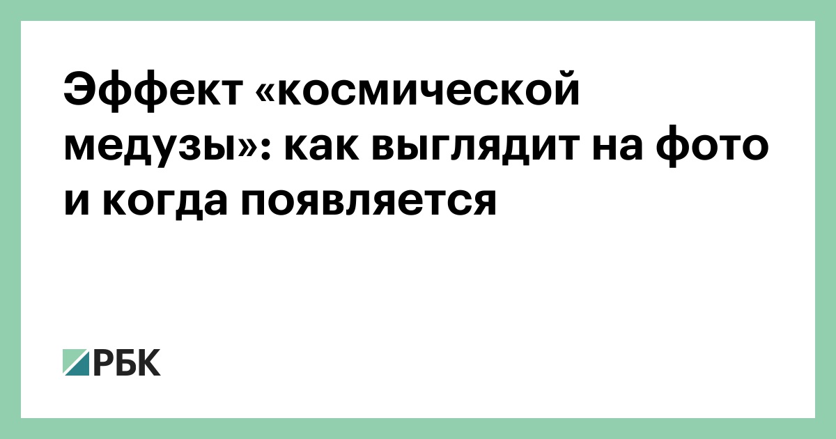 Эффект «космической медузы»: как выглядит на фото и когда появляется