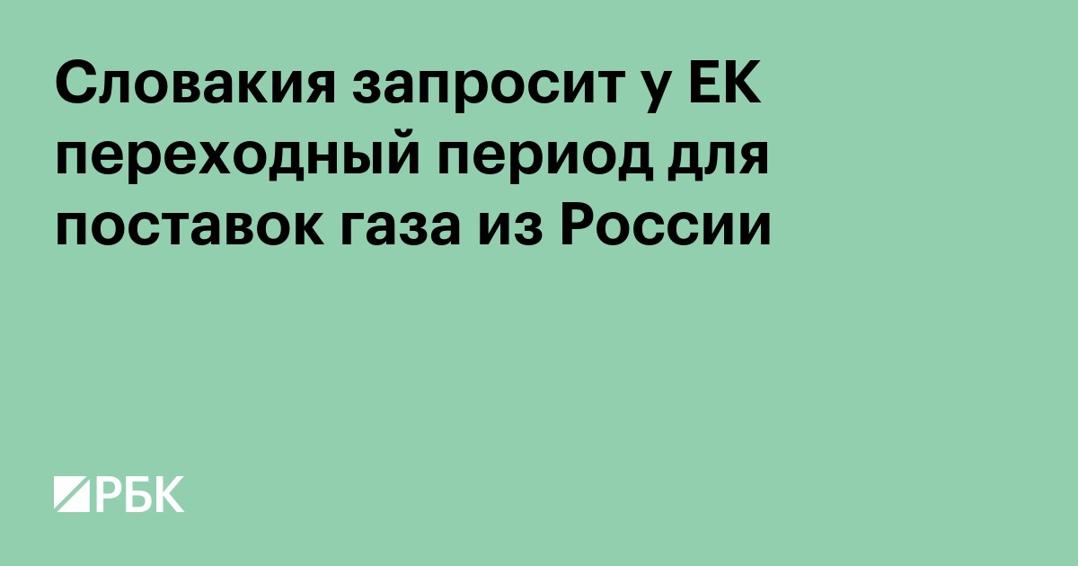 Словакия запросит у ЕК переходный период для поставок газа из России