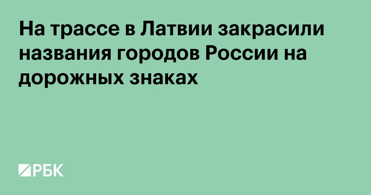На трассе в Латвии закрасили названия городов России на дорожных знаках