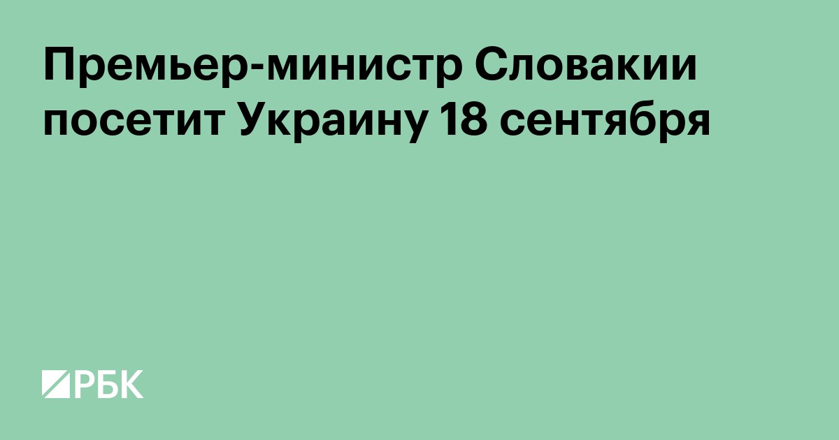 Премьер-министр Словакии Фицо посетит Украину 18 сентября
