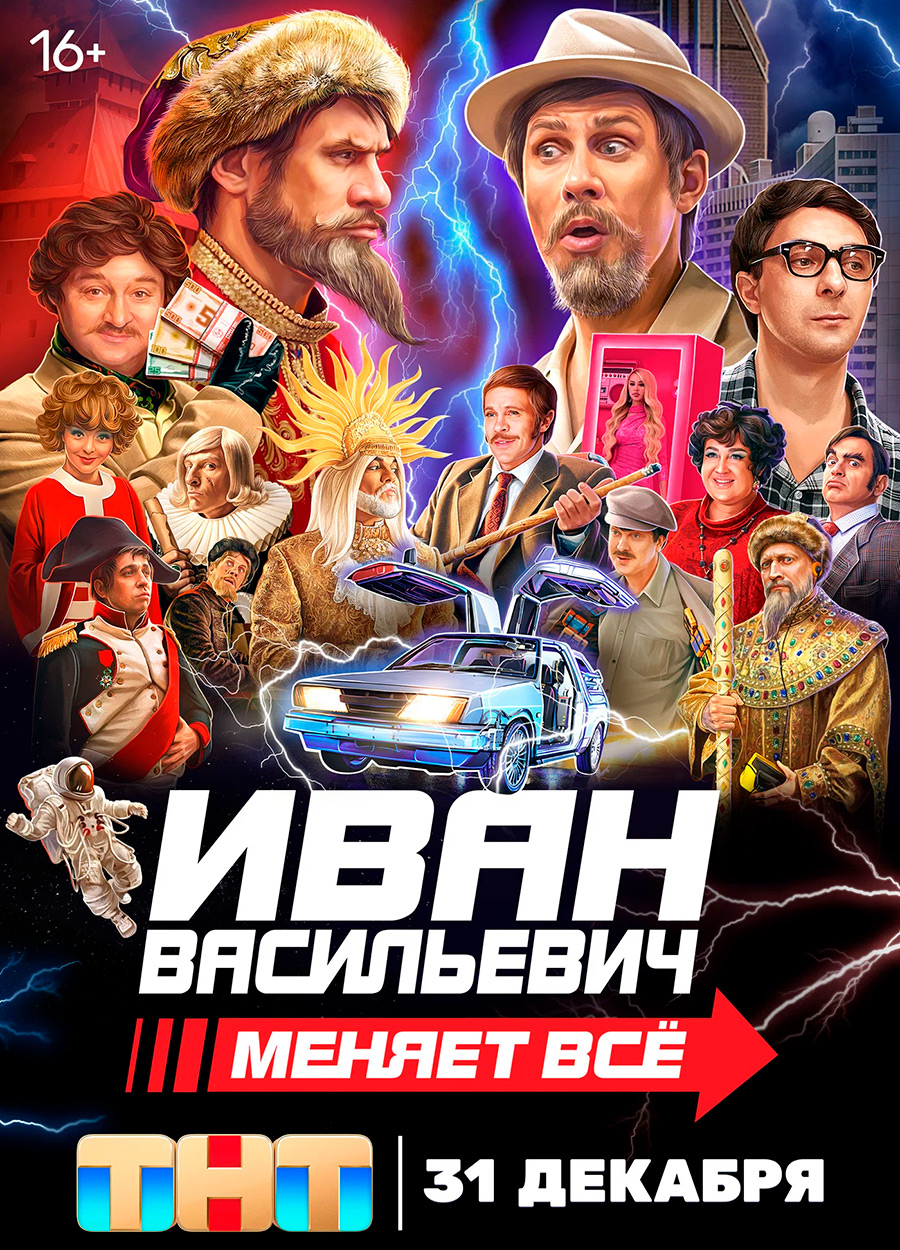 <p>Постер фильма &laquo;Иван Васильевич меняет все&raquo; (фото: ТНТ)</p>