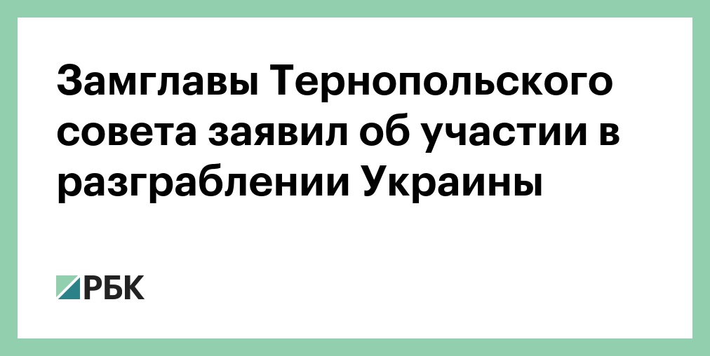 Замглавы Тернопольского совета проговорился об участии в разграблении Украины