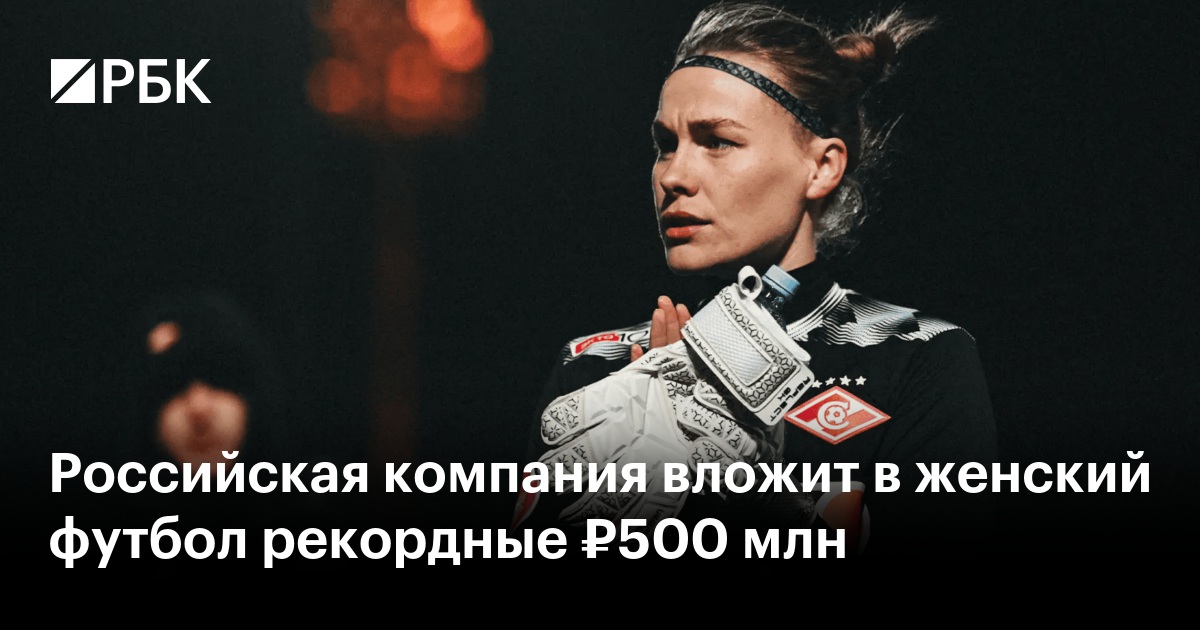 Russian Company Invests ₽500M in Women’s Football