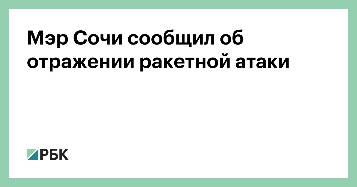 Мэр Сочи сообщил об отражении ракетной атаки