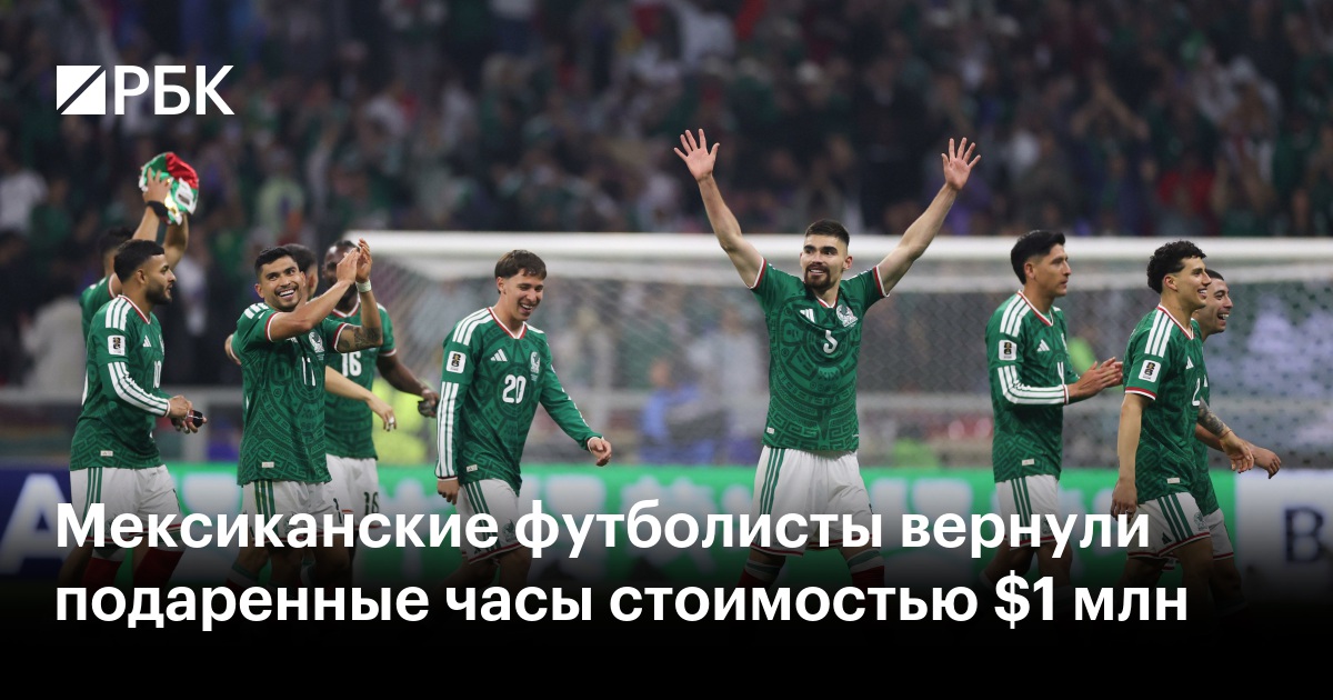Мексиканские футболисты вернули подаренные часы стоимостью $1 млн