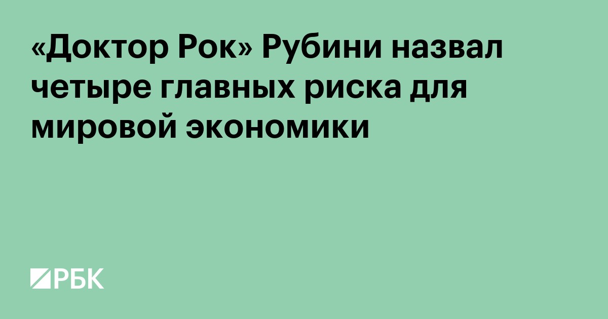 «Доктор Рок» Рубини назвал четыре главных риска для экономики
