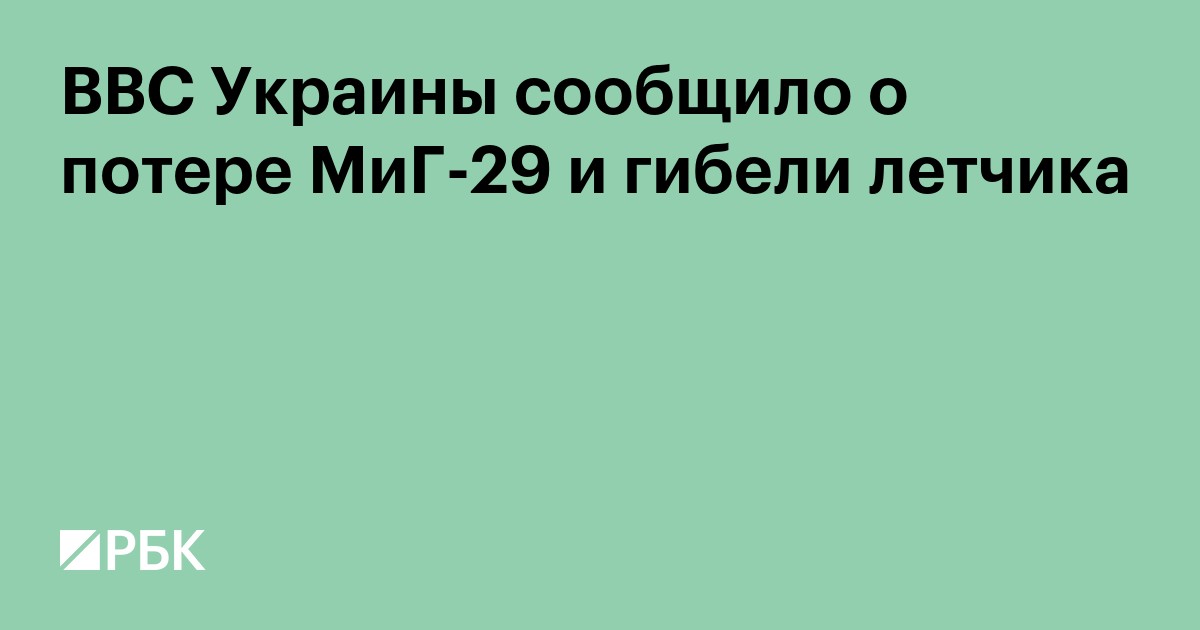 ВВС Украины сообщило о потере МиГ-29 и гибели летчика