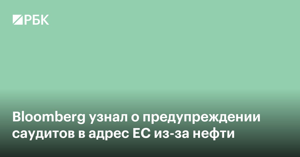 Bloomberg узнал о предупреждении саудитов в адрес ЕС из-за нефти