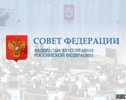 Совет Федерации одобрил создание госкорпорации "Росатом"