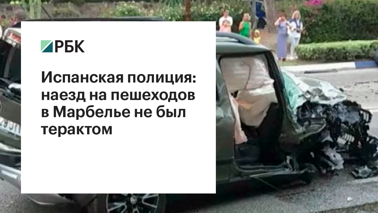 Испанская полиция: наезд на пешеходов в Марбелье не был терактом