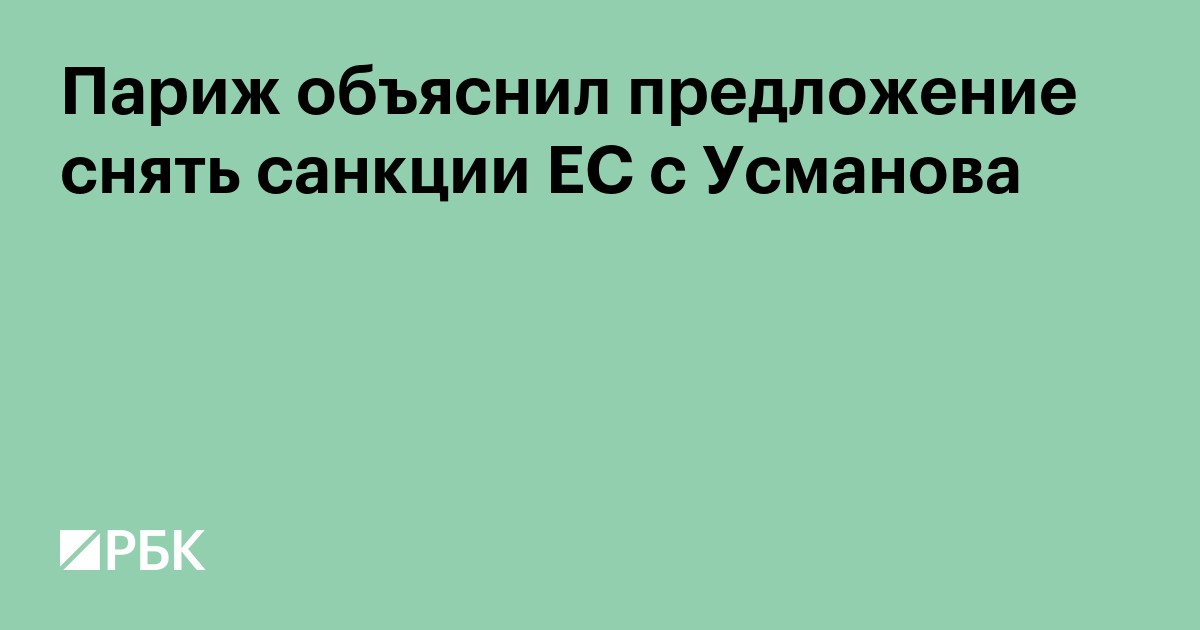 Париж объяснил предложение снять санкции ЕС с Усманова