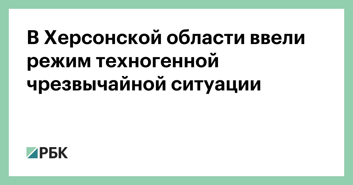 В Херсонской области ввели режим техногенной чрезвычайной ситуации