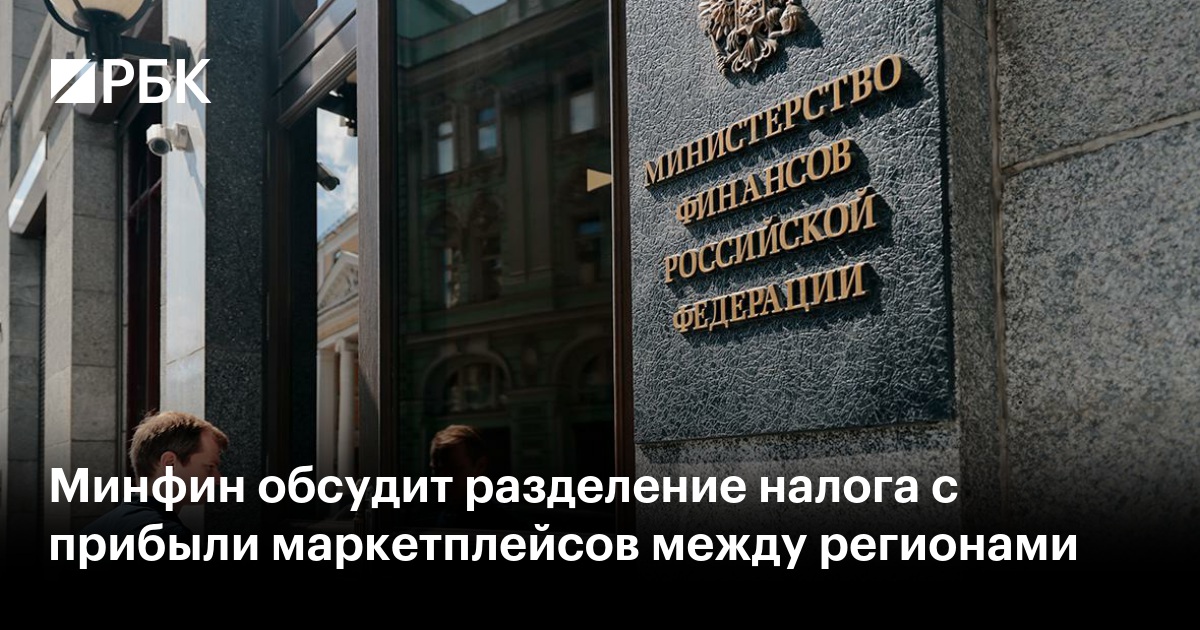 Минфин проработает распределение налога на прибыль маркетплейсов между всеми регионами