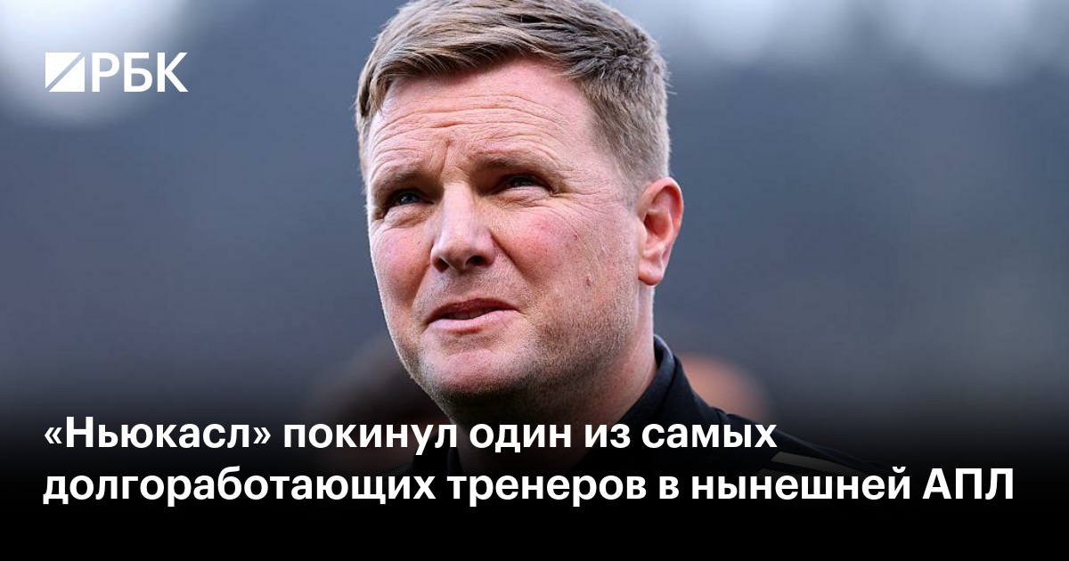 «Ньюкасл» покинул один из самых долгоработающих тренеров в нынешней АПЛ