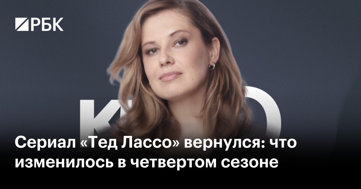 Сериал «Тед Лассо» вернулся: что изменилось в четвертом сезоне