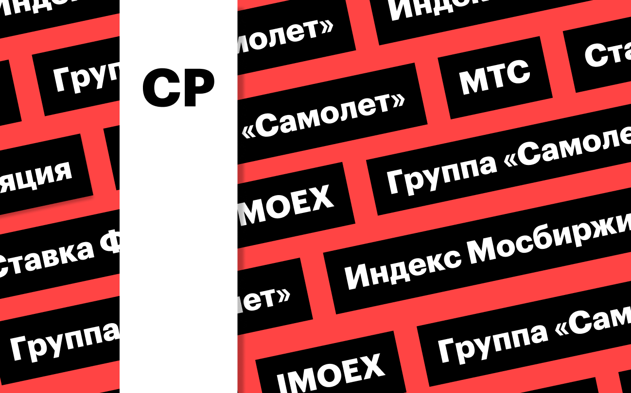 Индекс Мосбиржи, ставка ФРС и акции «Самолета»: дайджест инвестора