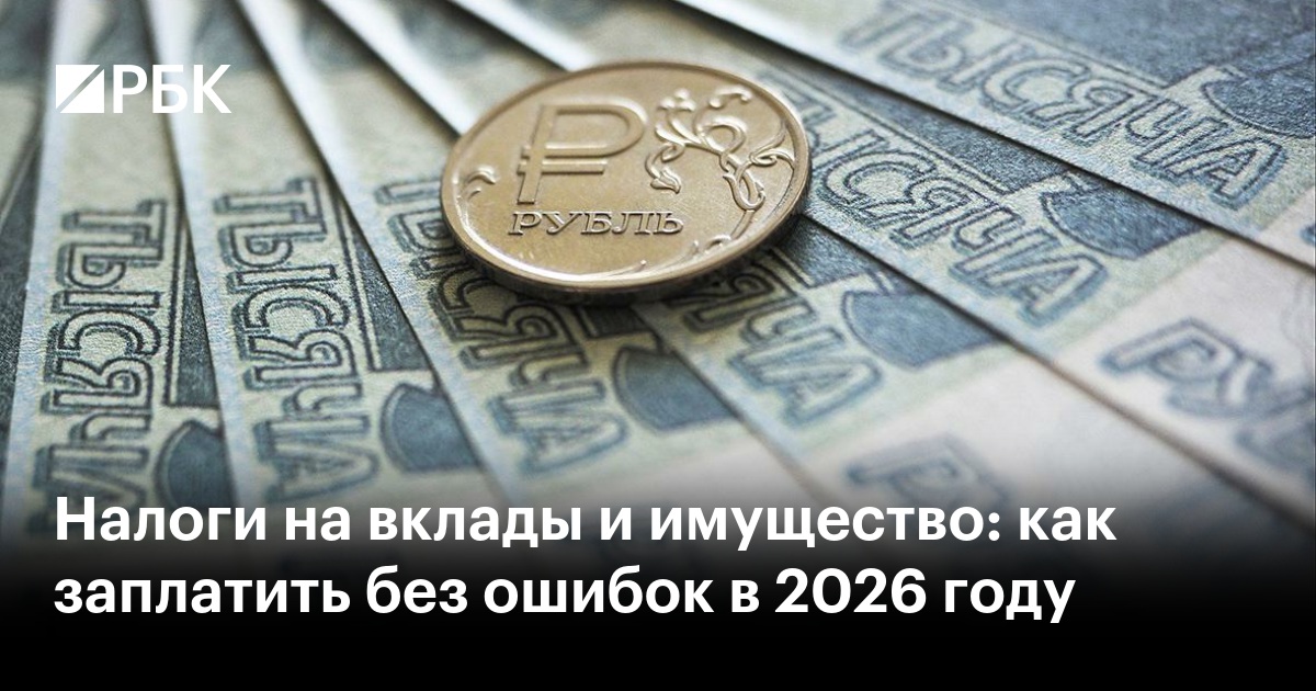 Налоги на вклады и имущество: как заплатить без ошибок в 2026 году