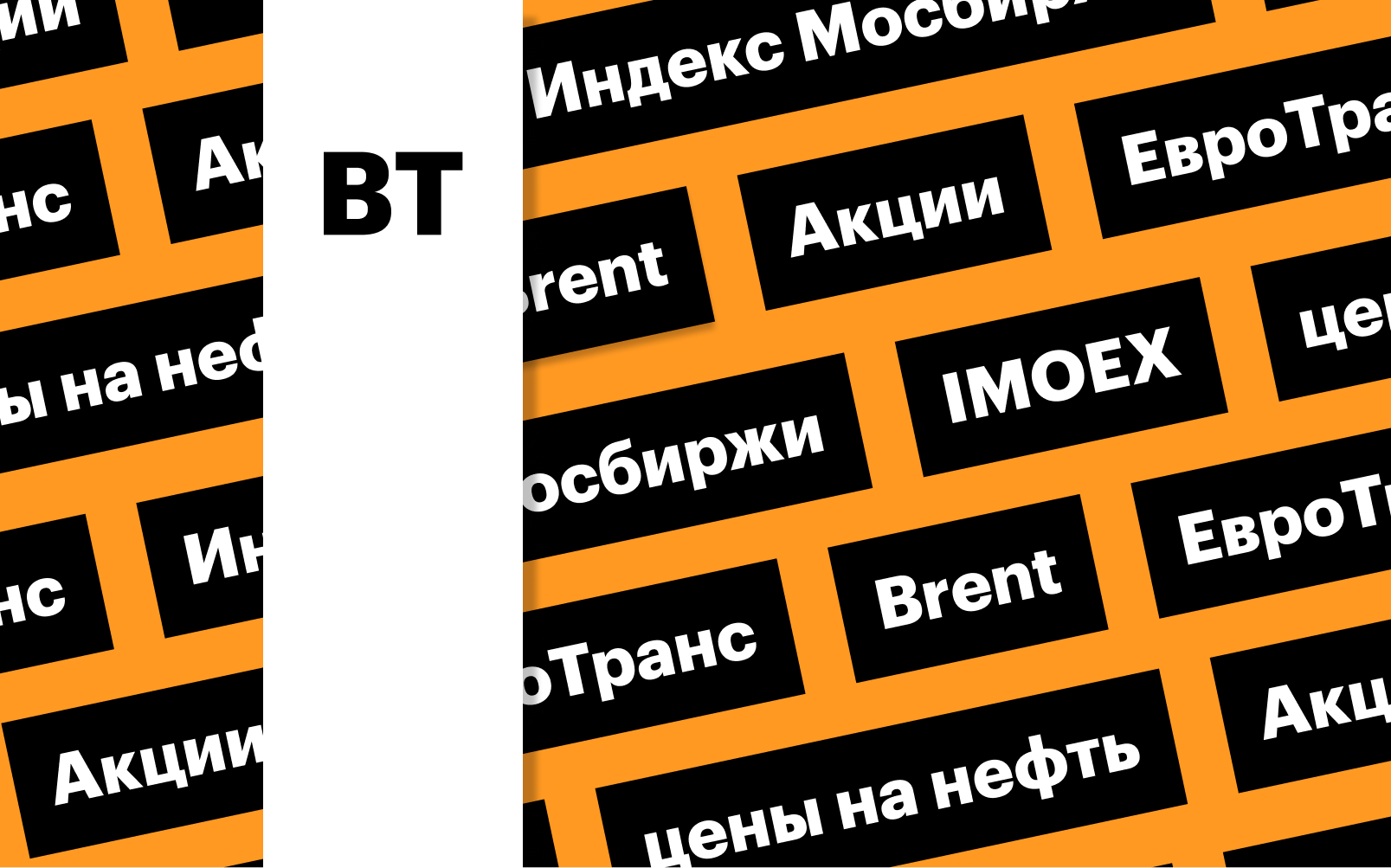 Индекс Мосбиржи, цены на нефть и «ЕвроТранс»: дайджест инвестора