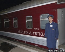 Туристический поезд Москва - Пекин отправится в первый рейс