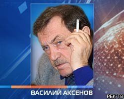 Писатель В.Аксенов переведен в НИИ Склифосовского