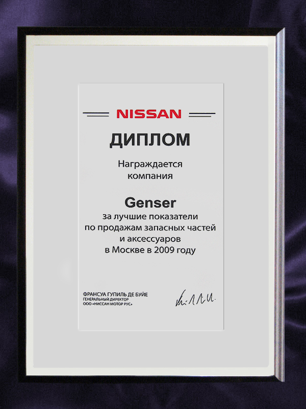 ГК Genser – вновь лучший дилер Nissan