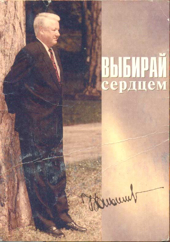 Параллельно с масштабной кампанией &laquo;Голосуй или проиграешь&raquo; в предвыборной агитации Ельцина использовался слоган &laquo;Выбирай сердцем&raquo;. 3 июля 1996 года по итогам второго тура Ельцин был избран президентом России на второй срок, набрав 53,8% голосов.

