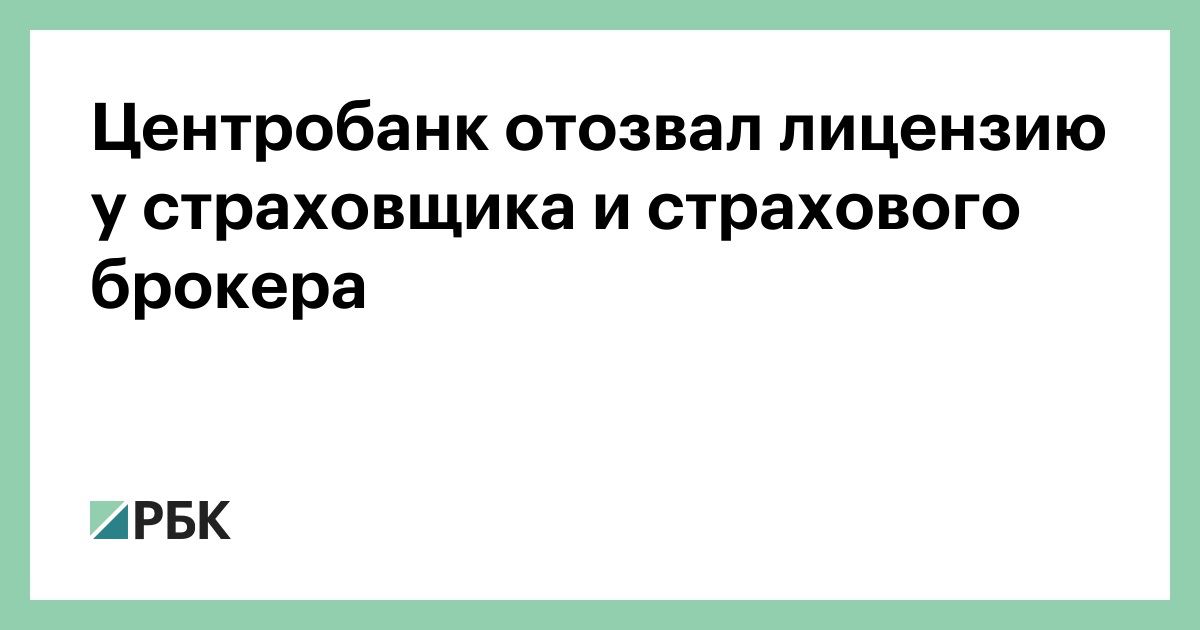 Страховые компании отозваны лицензии. Страховка аннулирована.