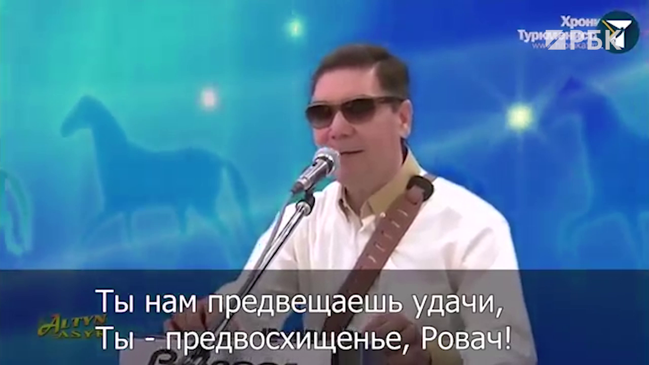 Опубликовано видео с читающим рэп президентом Туркмении