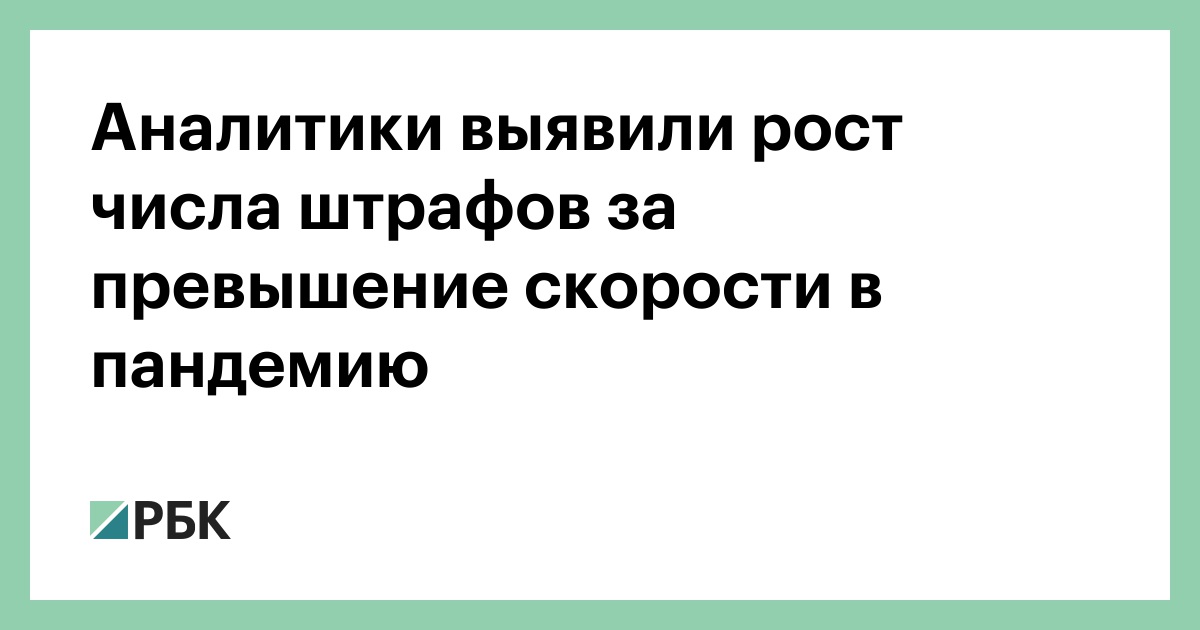 Аналитики выявили рост числа штрафов за превышение скорости в пандемию