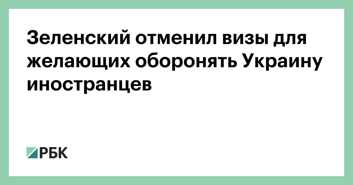 Zelensky canceled visas for foreigners who want to defend Ukraine – RBC