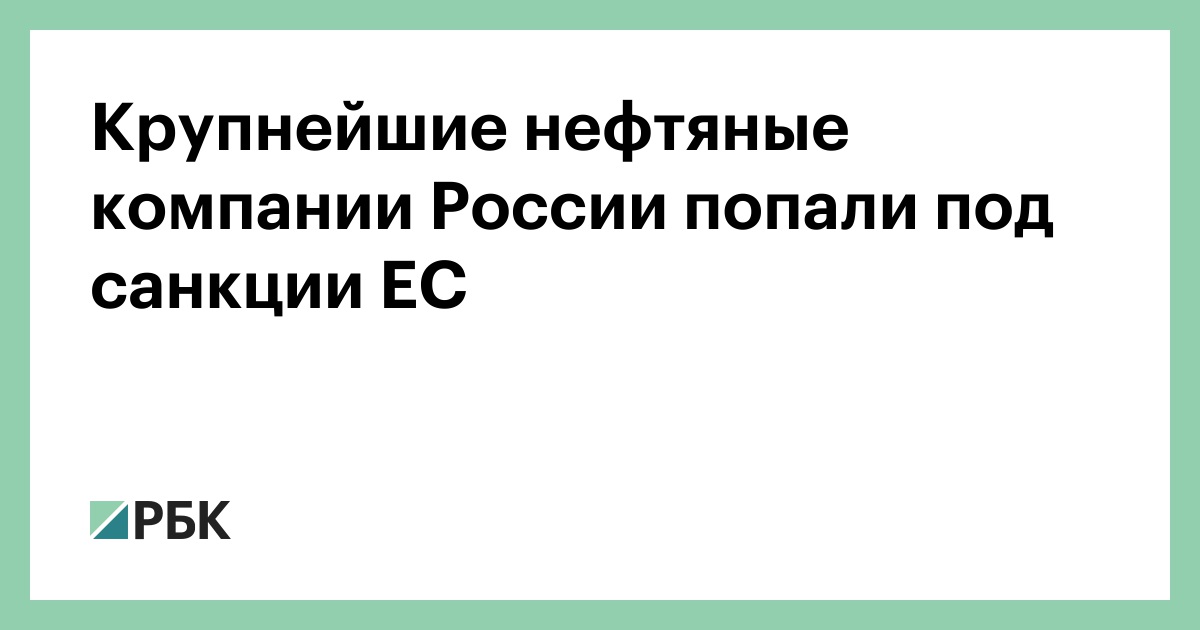 «Роснефть» создала новую «дочку» взамен попавшей под санкции США | dushakamnya.ru