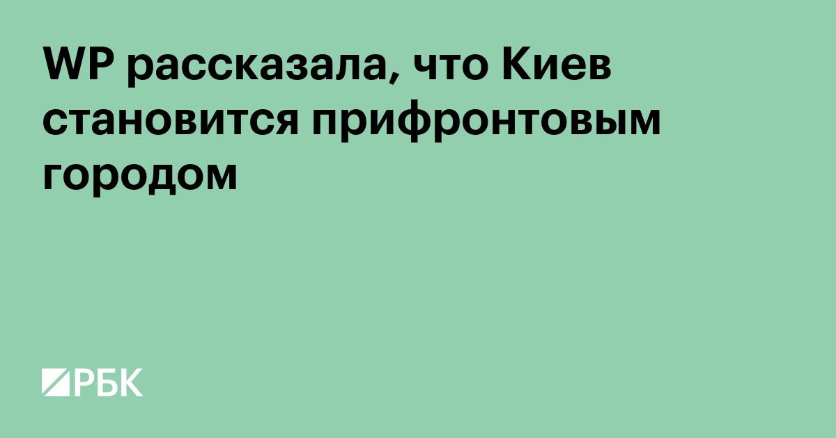 WP рассказала, что Киев становится прифронтовым городом