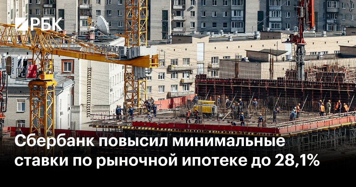 Сбербанк повысил минимальные ставки по рыночной ипотеке до 28,1%