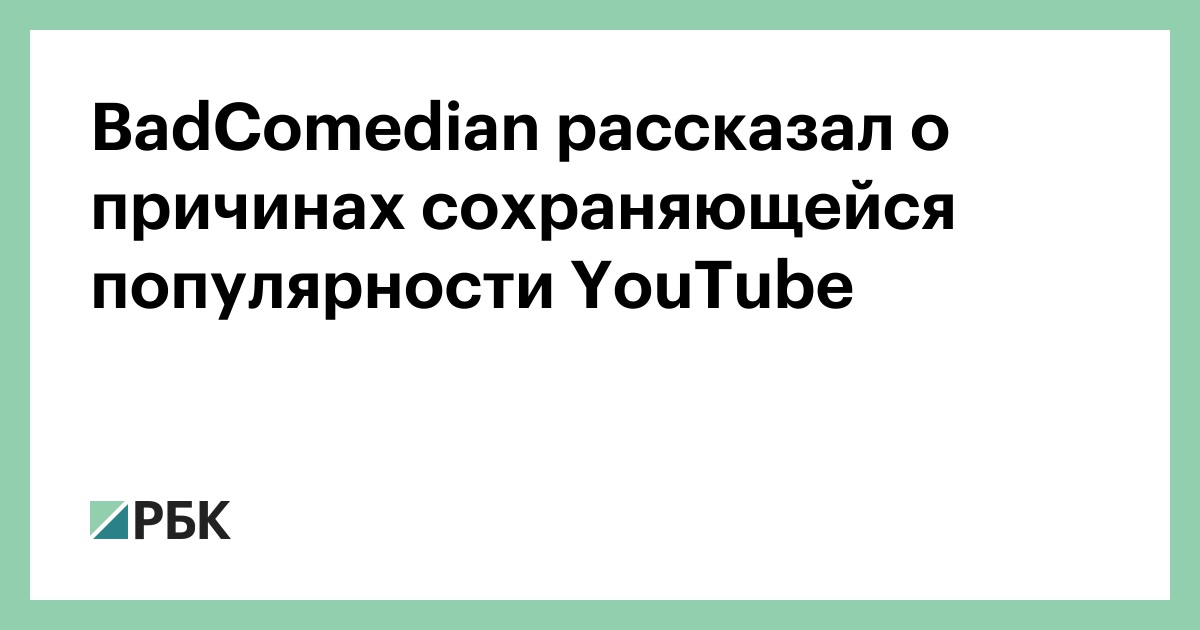 BadComedian рассказал о причинах сохраняющейся популярности YouTube