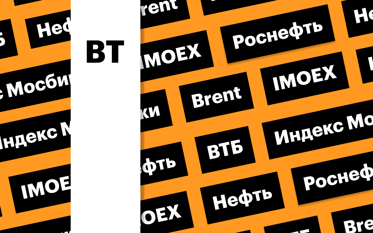 Индекс Мосбиржи, акции ВТБ, нефть и российский нефтегаз: дайджест