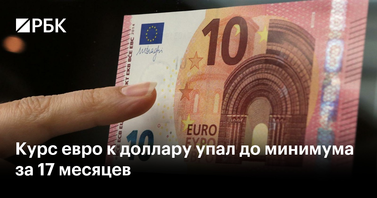 Курс евро к доллару упал до минимума за 17 месяцев