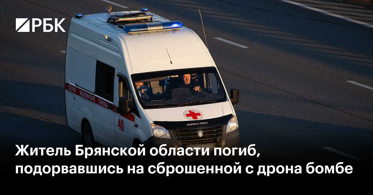 Житель Брянской области погиб, подорвавшись на сброшенной с дрона бомбе